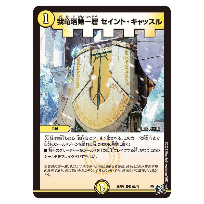 26RP1 57/77 [JP] 我竜塔第一層 セイント・キャッスル - Duel Masters Japanese