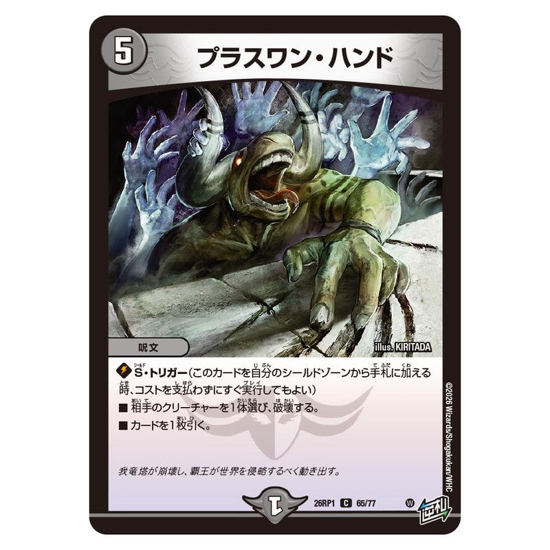 26RP1 65/77 [JP] プラスワン・ハンド - Duel Masters Japanese