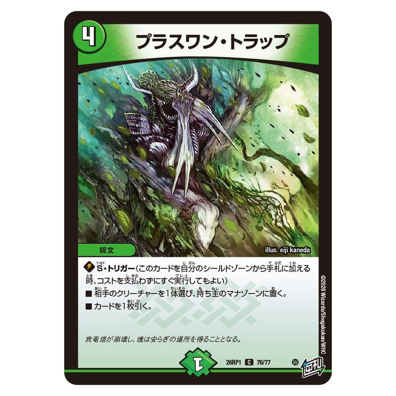26RP1 76/77 [JP] プラスワン・トラップ - Duel Masters Japanese