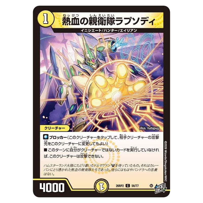 26RP2 56/77 [JP] 熱血の親衛隊ラプソディ - Duel Masters Japanese