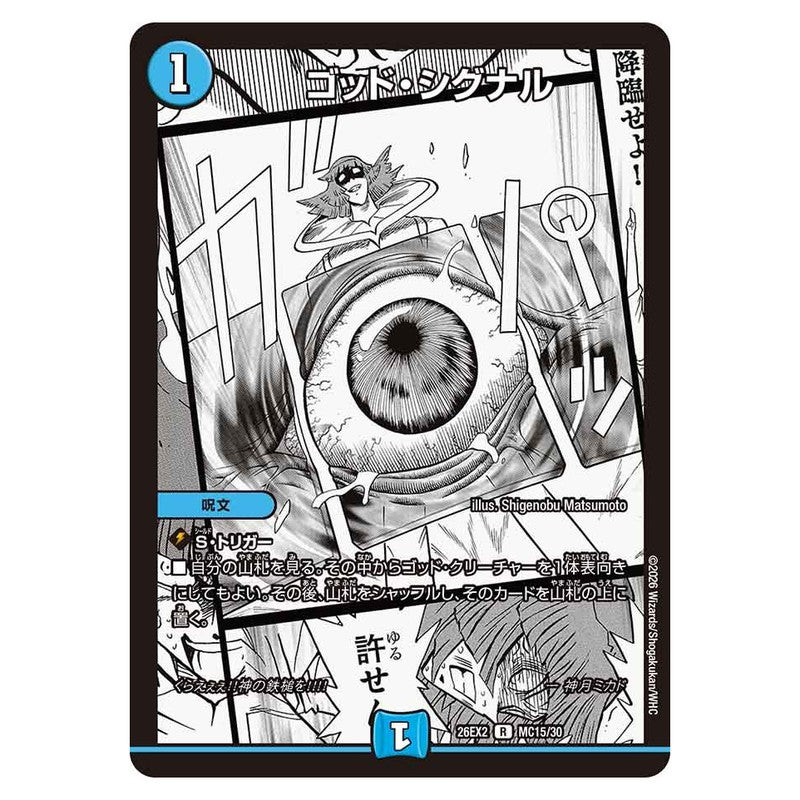 26EX2 MC15/30 [JP] ゴッド・シグナル - Duel Masters Japanese