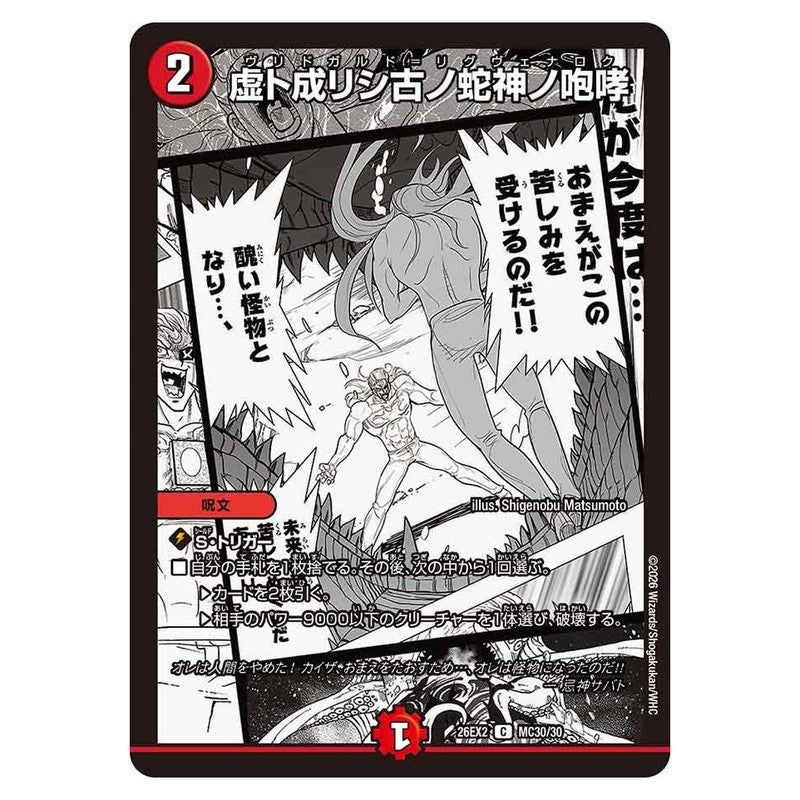 26EX2 MC30/30 [JP] 虚ト成リシ古ノ蛇神ノ咆哮 - Duel Masters Japanese