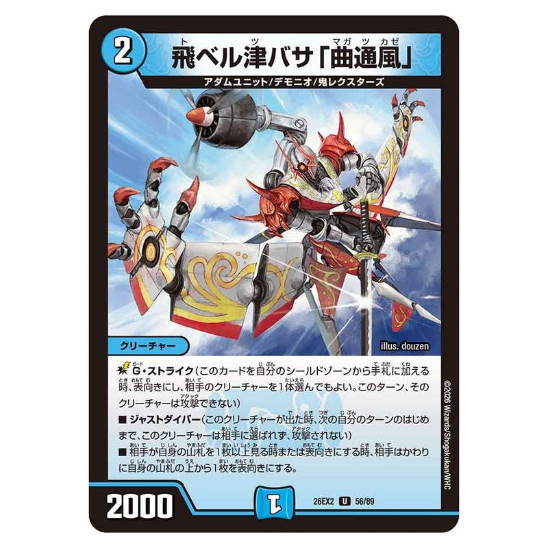 26EX2 56/89 [JP] 飛ベル津バサ「曲通風」 - Duel Masters Japanese