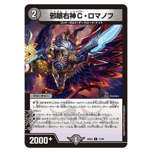 26EX2 77/89 [JP] 邪眼右神C・ロマノフ - Duel Masters Japanese