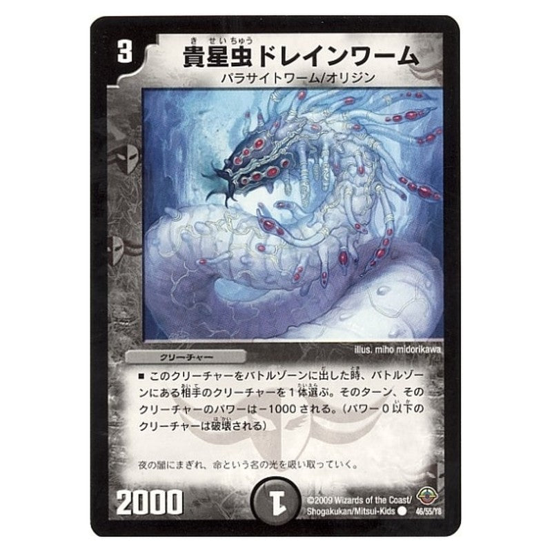 DM-33 46/55/Y8 [JP] 貴星虫ドレインワーム - Duel Masters Japanese