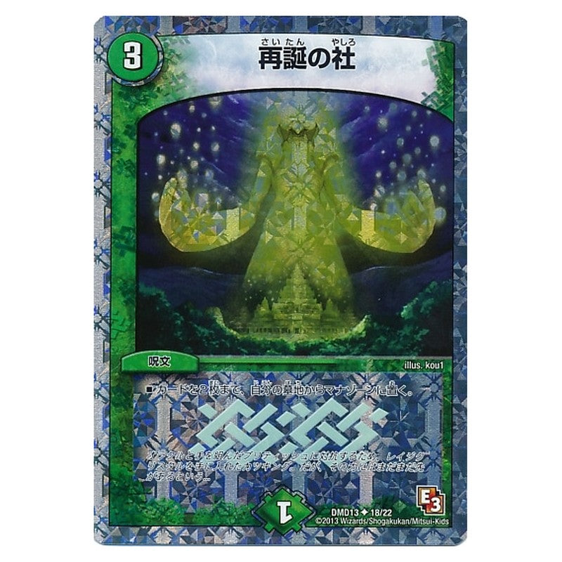DMD13 18/22 [JP] 再誕の社 - Duel Masters Japanese