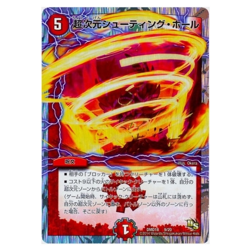 DMD18 9/20 [JP] 超次元シューティング・ホール - Duel Masters Japanese