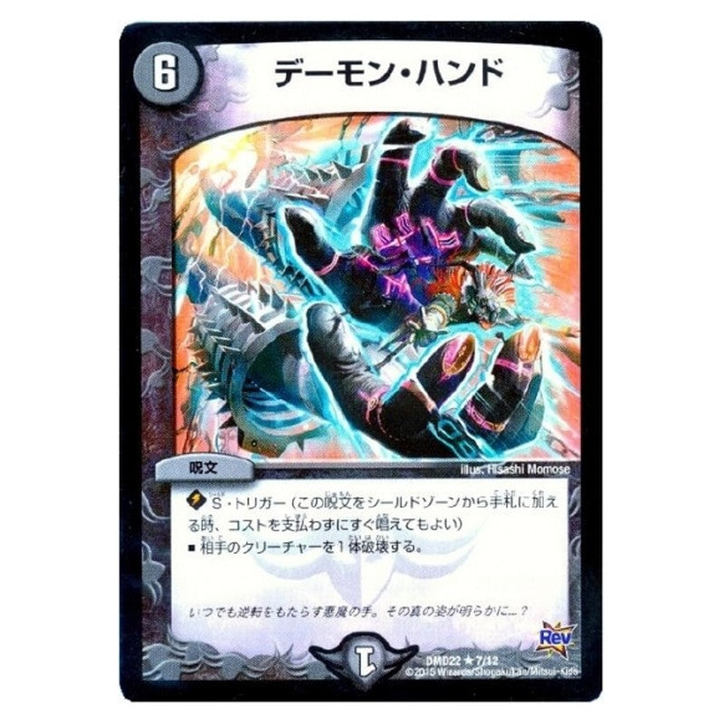 DMD22 7/12 [JP] デーモン・ハンド - Duel Masters Japanese