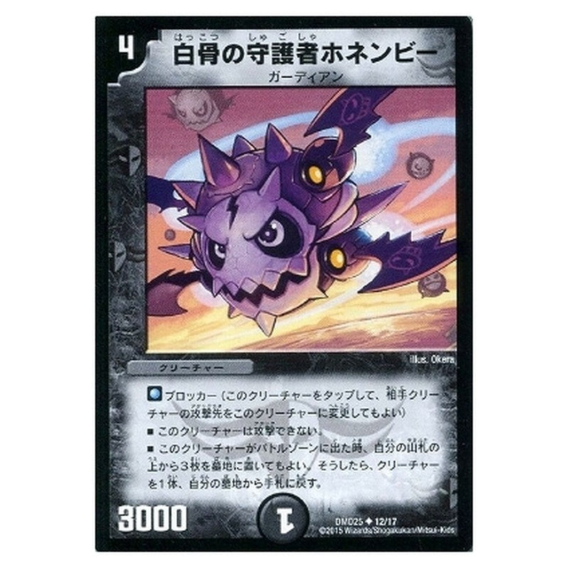 DMD25 12/17 [JP] 白骨の守護者ホネンビー - Duel Masters Japanese