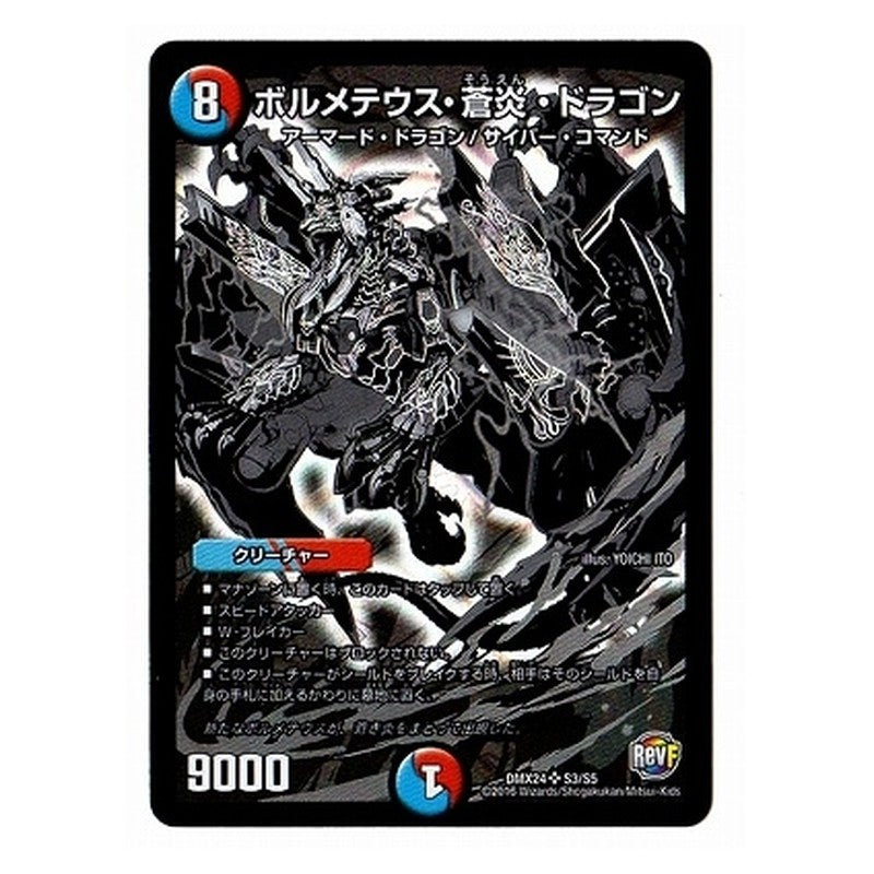DMX24 S3/S5 [JP] ボルメテウス・蒼炎・ドラゴン - Duel Masters Japanese