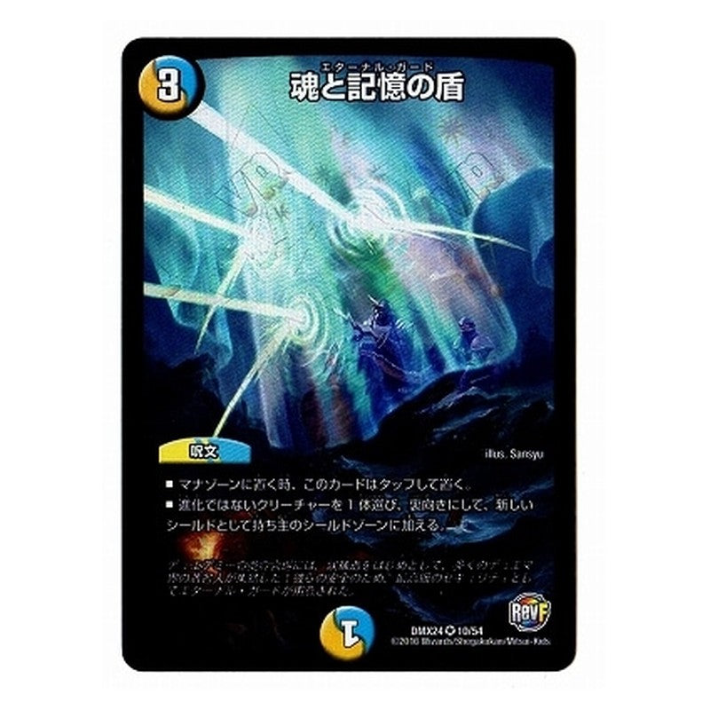 DMX24 10/54 [JP] 魂と記憶の盾 - Duel Masters Japanese