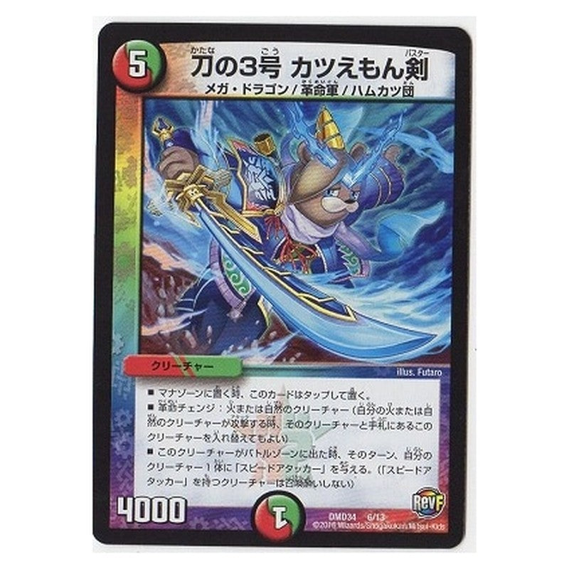 DMD34 6/13 [JP] 刀の3号 カツえもん剣 - Duel Masters Japanese