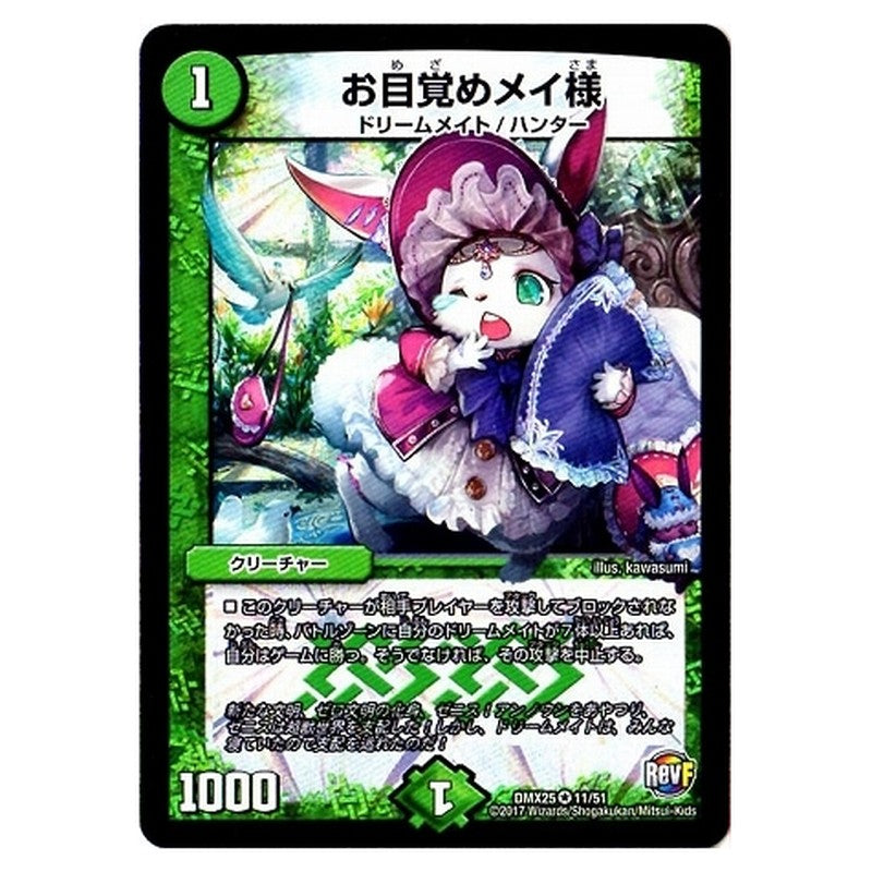 DMX25 11/51 [JP] お目覚めメイ様 - Duel Masters Japanese