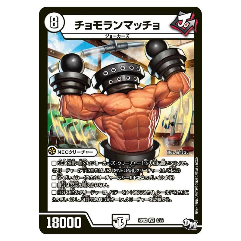 RP02 1/93 [JP] チョモランマッチョ - Duel Masters Japanese