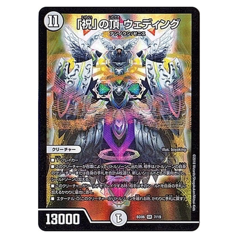 BD06 7/19 [JP] 「祝」の頂 ウェディング - Duel Masters Japanese