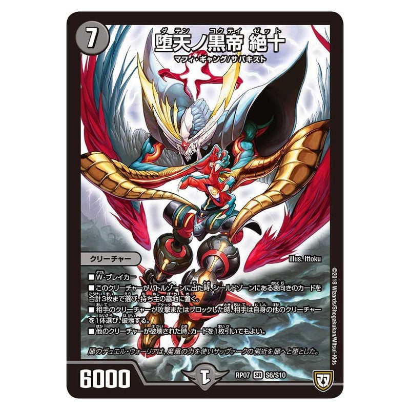 RP07 S6/S10 [JP] 堕天ノ黒帝 絶十 - Duel Masters Japanese