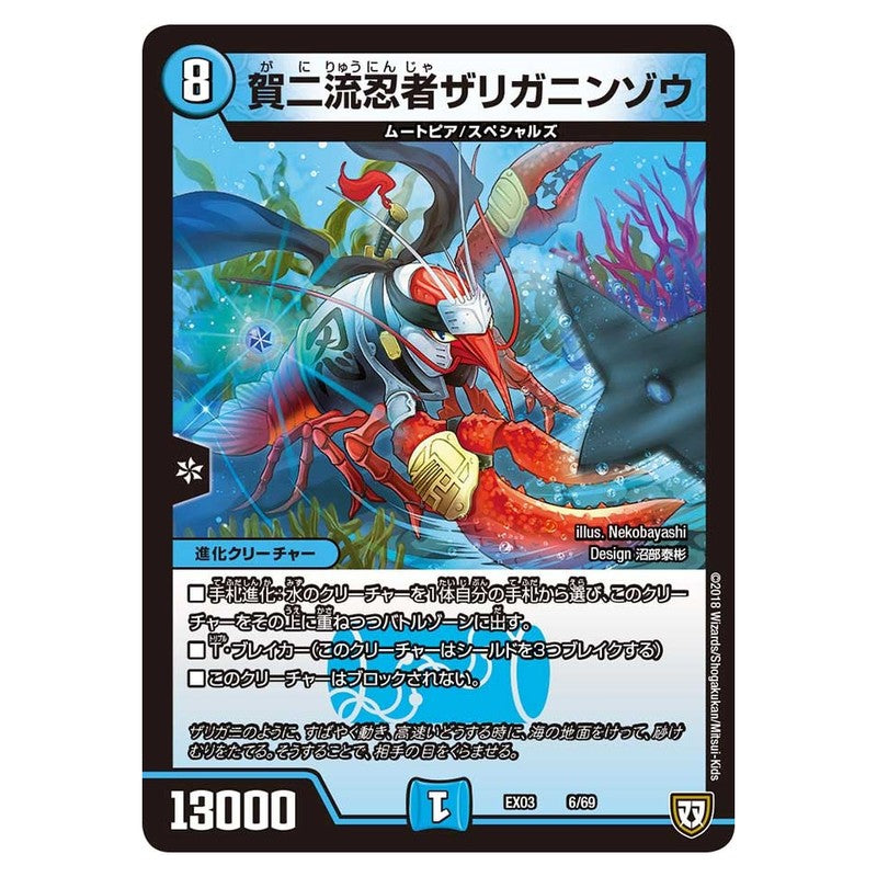 EX03 6/69 [JP] 賀二流忍者ザリガニンゾウ - Duel Masters Japanese