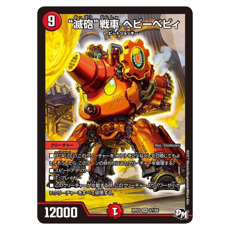 RP03 S7/S9 [JP] “滅砲”戦車 ヘビーベビィ - Duel Masters Japanese