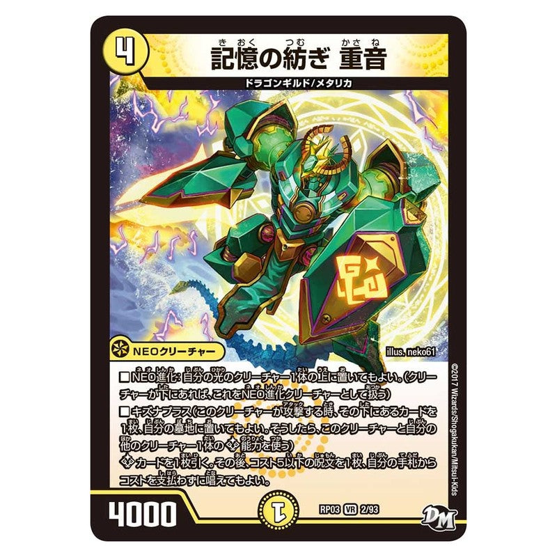 RP03 2/93 [JP] 記憶の紡ぎ 重音 - Duel Masters Japanese