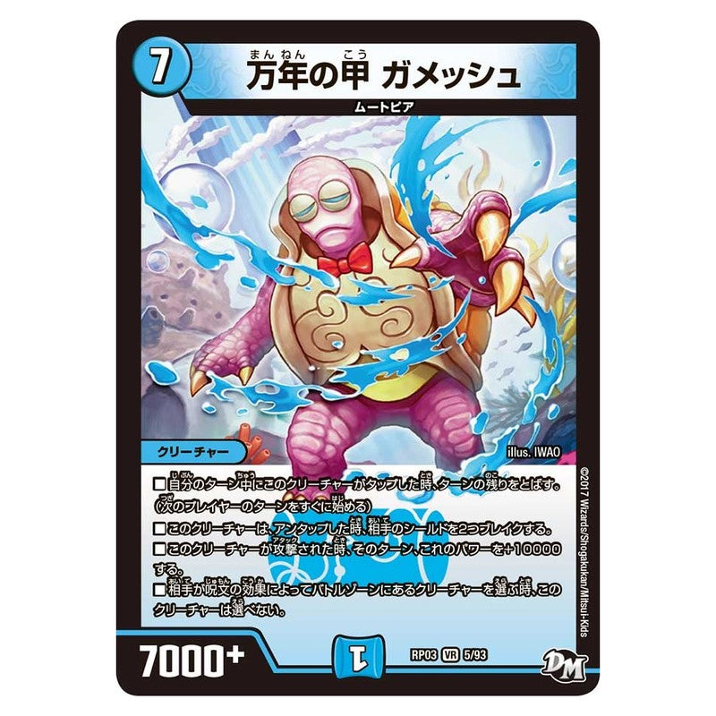RP03 5/93 [JP] 万年の甲 ガメッシュ - Duel Masters Japanese
