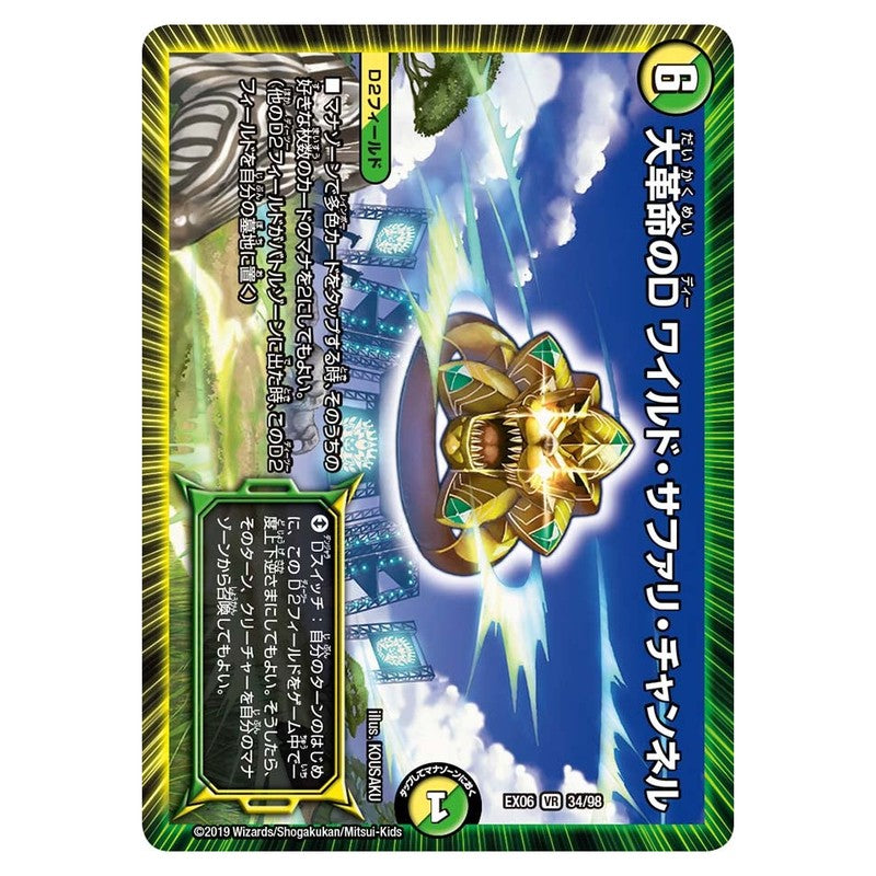 EX06 34/98 [JP] 大革命のD ワイルド・サファリ・チャンネル - Duel Masters Japanese