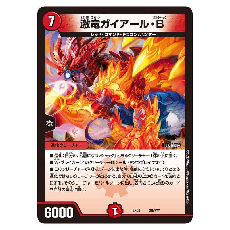 EX08 29/??? [JP] 激竜ガイアール・B - Duel Masters Japanese