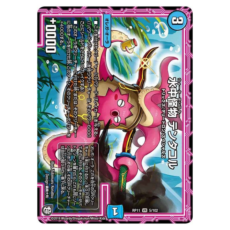 RP11 5/102 [JP] 水中怪物 テンタコル - Duel Masters Japanese