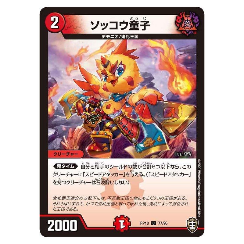 RP13 77/95 [JP] ソッコウ童子 - Duel Masters Japanese