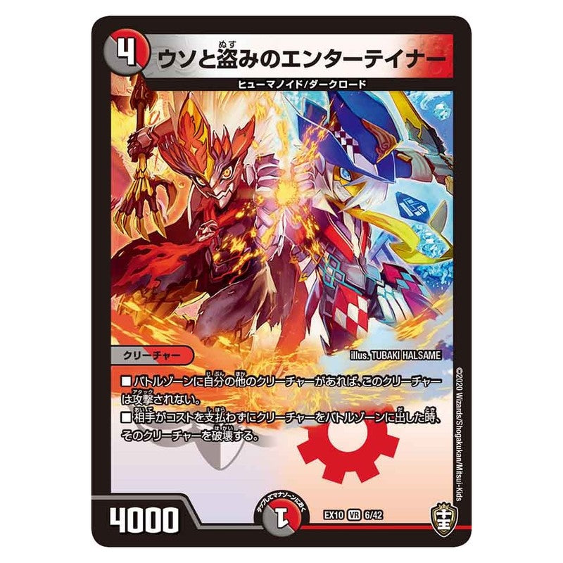 EX10 6/42 [JP] ウソと盗みのエンターテイナー - Duel Masters Japanese
