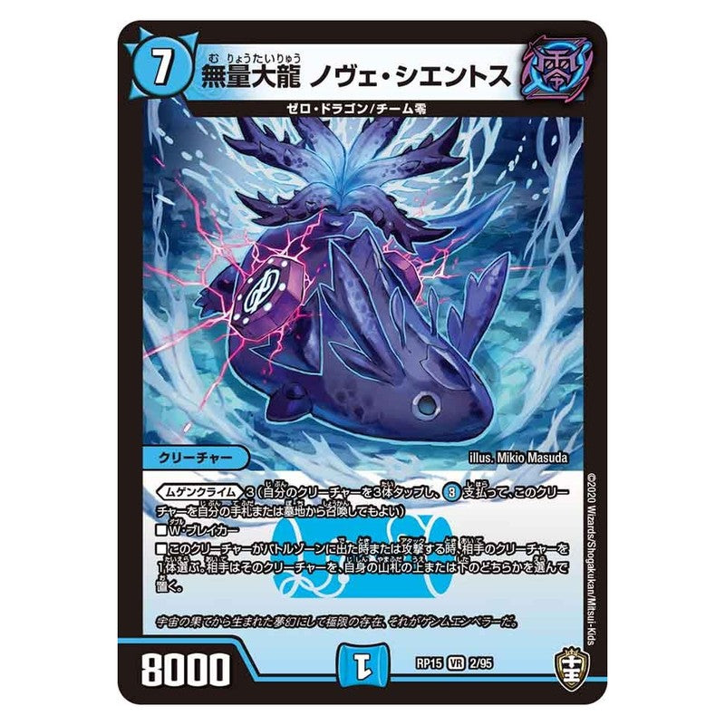 RP15 2/95 [JP] 無量大龍 ノヴェ・シエントス - Duel Masters Japanese