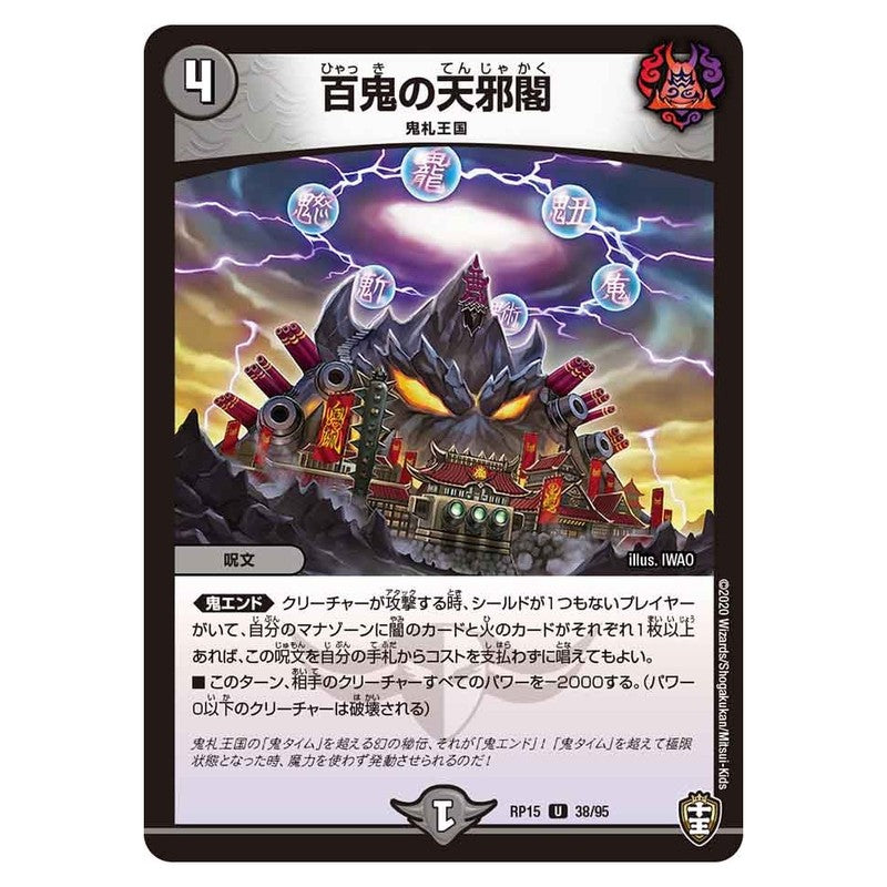 RP15 38/95 [JP] 百鬼の天邪閣 - Duel Masters Japanese