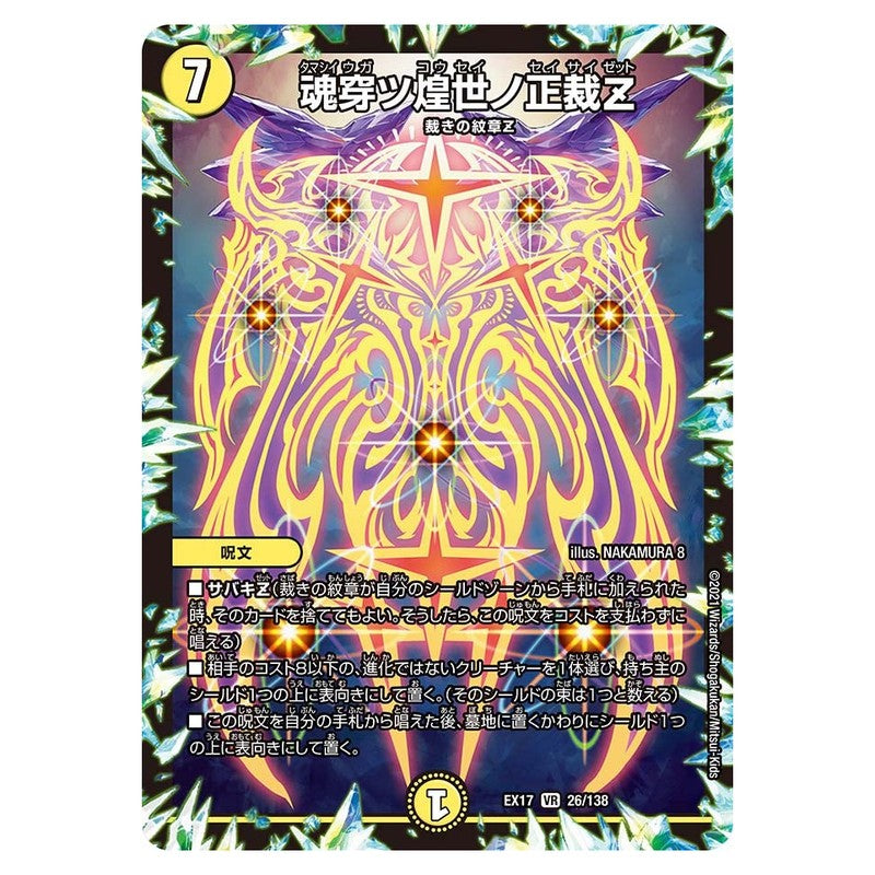 EX17 26/138 [JP] 魂穿ツ煌世ノ正裁Z - Duel Masters Japanese