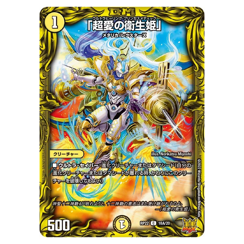 RP22 18A/20 [JP] 「超愛の衛生姫」 - Duel Masters Japanese