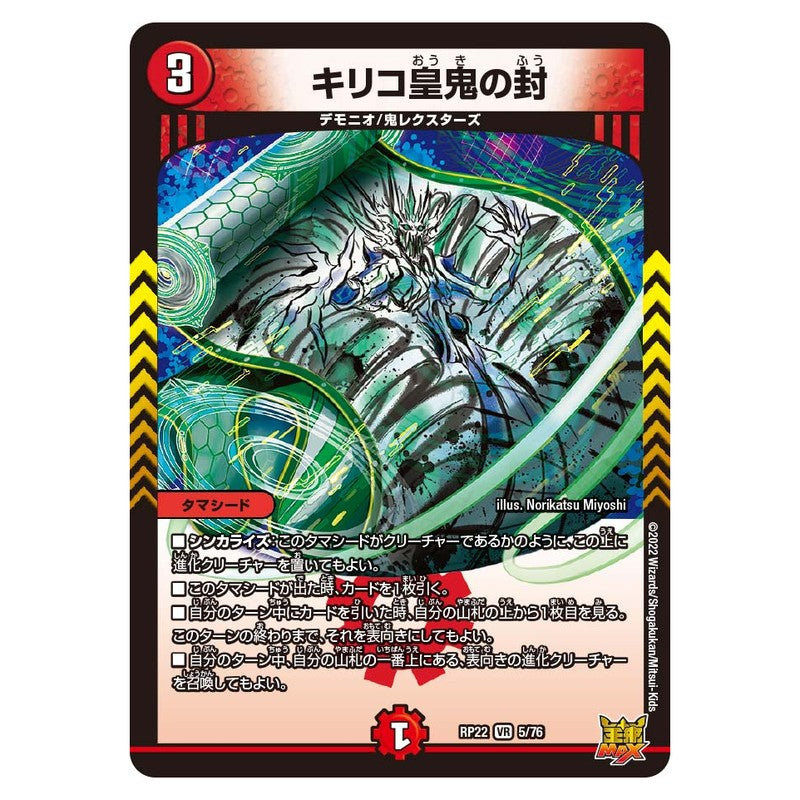 RP22 5/76 [JP] キリコ皇鬼の封 - Duel Masters Japanese