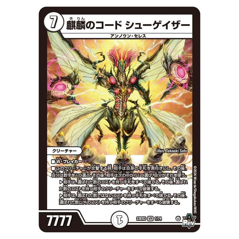 23EX3 1/74 [JP] 麒麟のコード シューゲイザー - Duel Masters Japanese