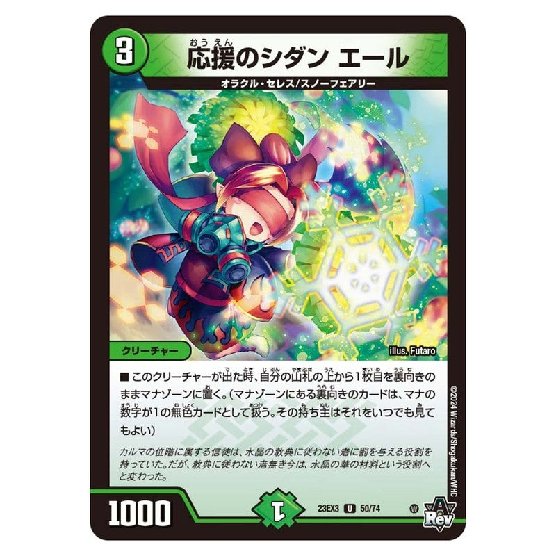 23EX3 50/74 [JP] 応援のシダン エール - Duel Masters Japanese