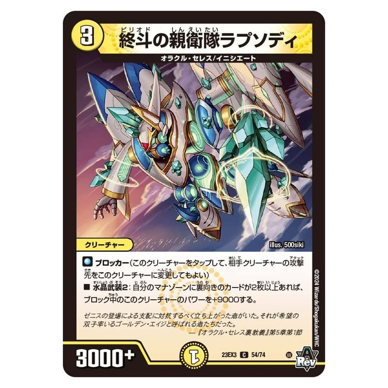 23EX3 54/74 [JP] 終斗の親衛隊ラプソディ - Duel Masters Japanese