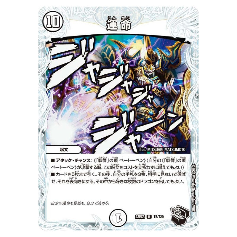 23EX3 T5/T20 [JP] 運命 - Duel Masters Japanese