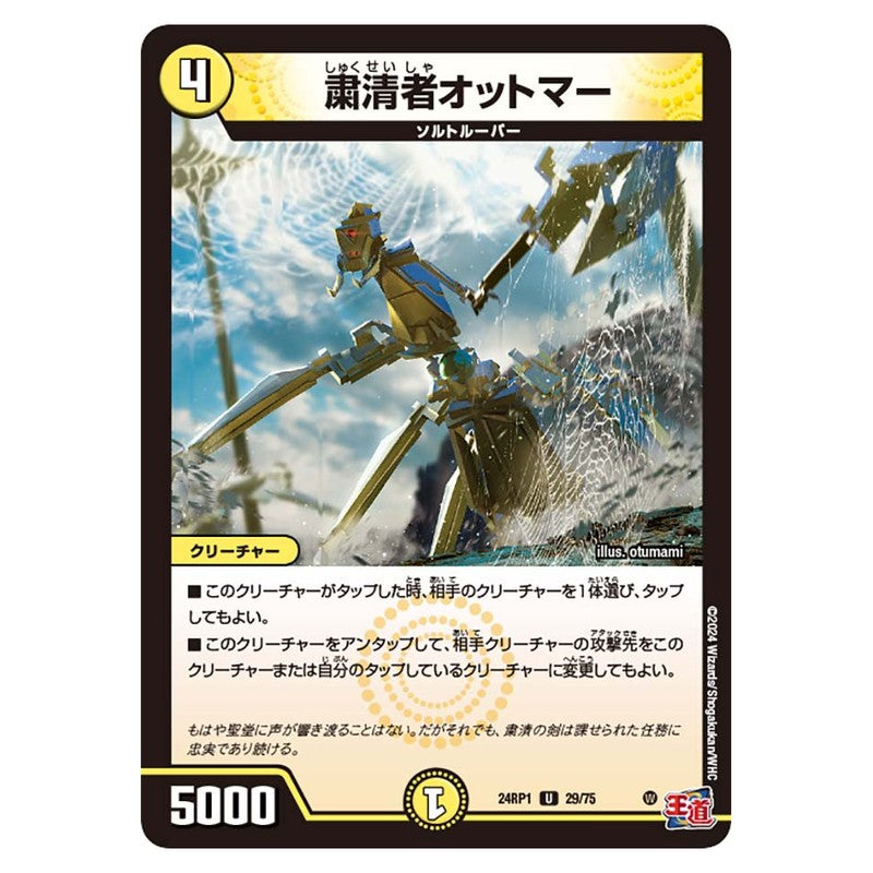 24RP1 29/75 [JP] 粛清者オットマー - Duel Masters Japanese