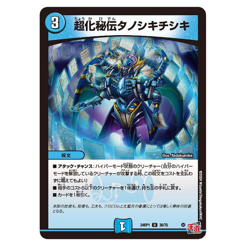 24RP1 36/75 [JP] 超化秘伝タノシキチシキ - Duel Masters Japanese