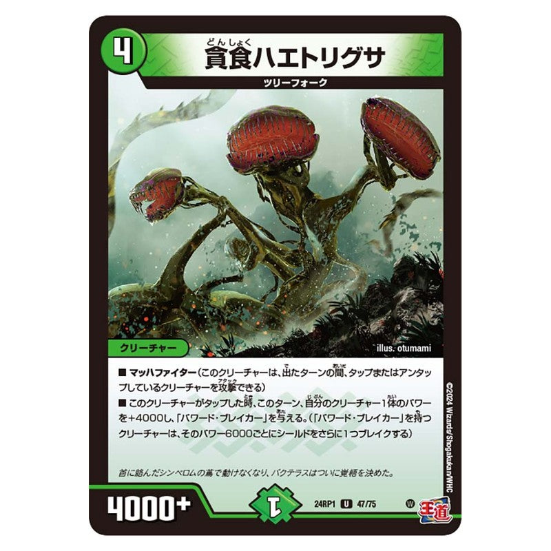 24RP1 47/75 [JP] 貪食ハエトリグサ - Duel Masters Japanese