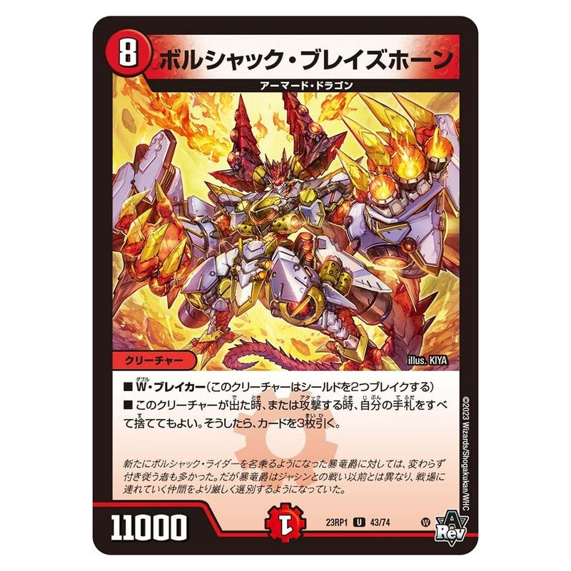 23RP1 43/74 [JP] ボルシャック・ブレイズホーン - Duel Masters Japanese