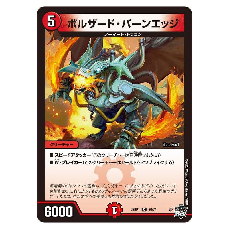 23RP1 66/74 [JP] ボルザード・バーンエッジ - Duel Masters Japanese