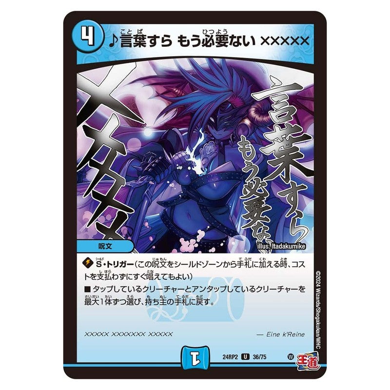 24RP2 36/75 [JP] ♪言葉すら もう必要ない ××××× - Duel Masters Japanese