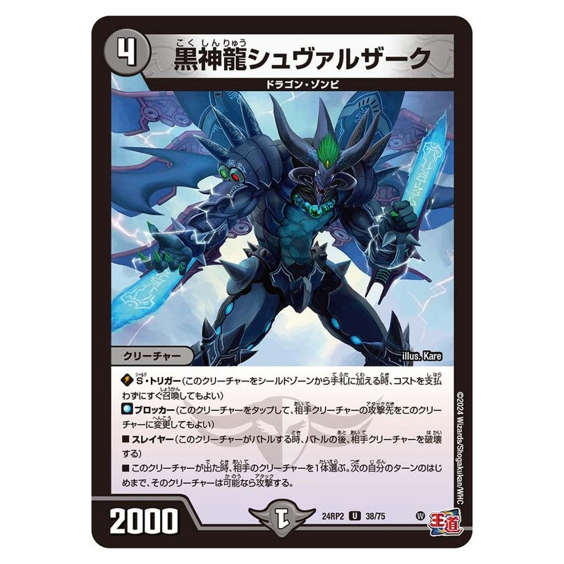 24RP2 38/75 [JP] 黒神龍シュヴァルザーク - Duel Masters Japanese