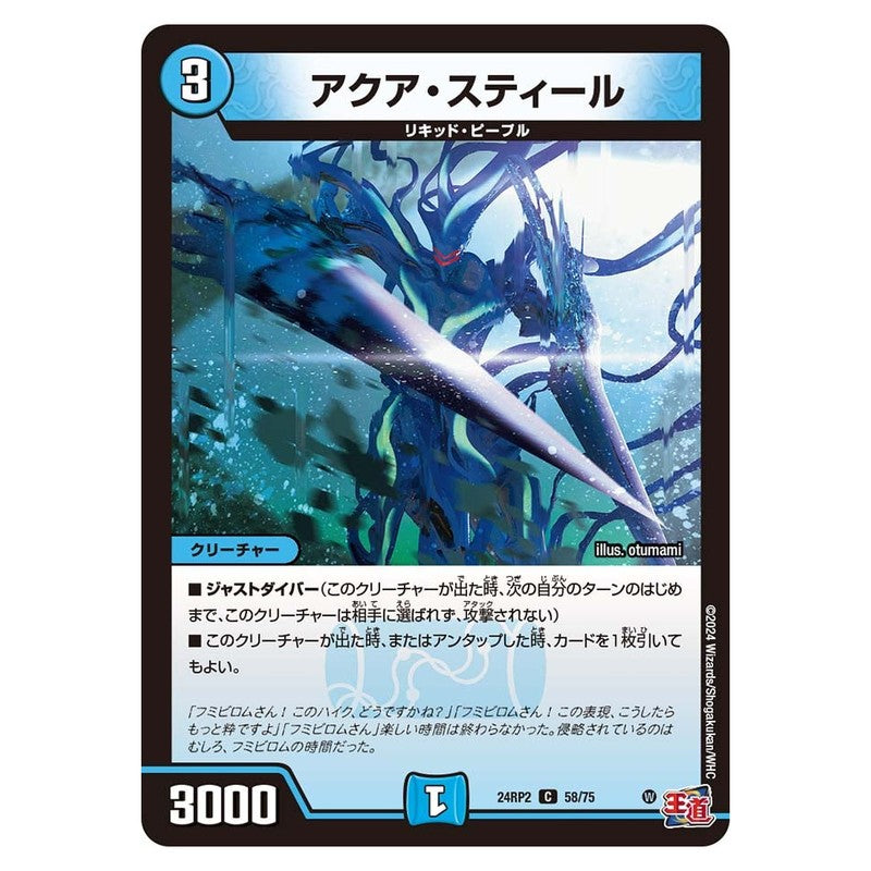 24RP2 58/75 [JP] アクア・スティール - Duel Masters Japanese