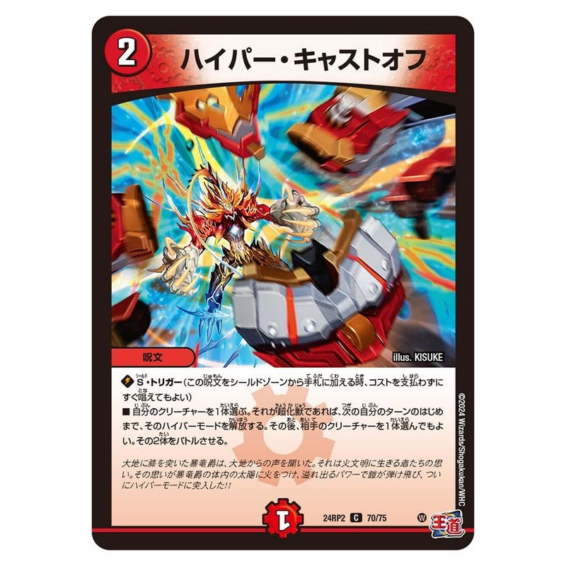 24RP2 70/75 [JP] ハイパー・キャストオフ - Duel Masters Japanese