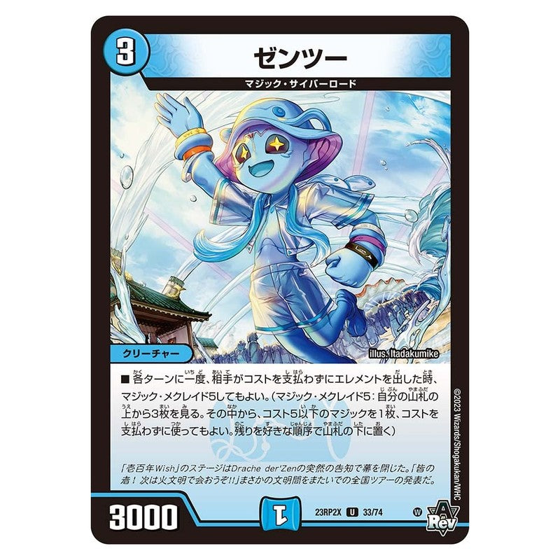 23RP2X 33/74 [JP] ゼンツー - Duel Masters Japanese