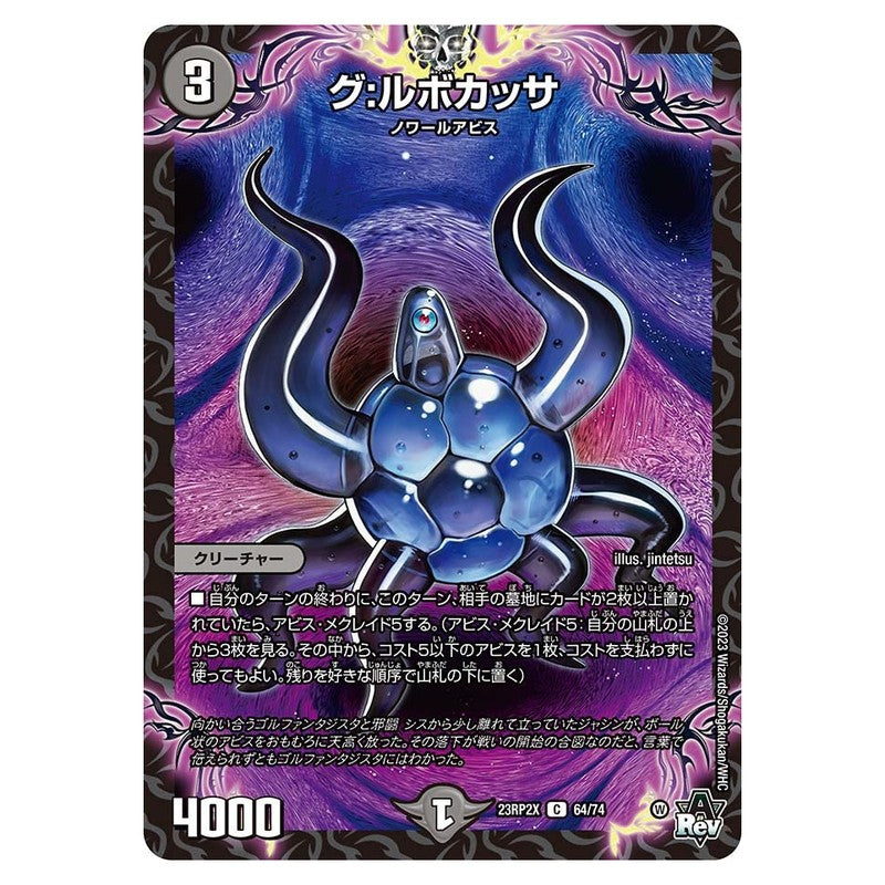 23RP2X 64/74 [JP] グ：ルボカッサ - Duel Masters Japanese