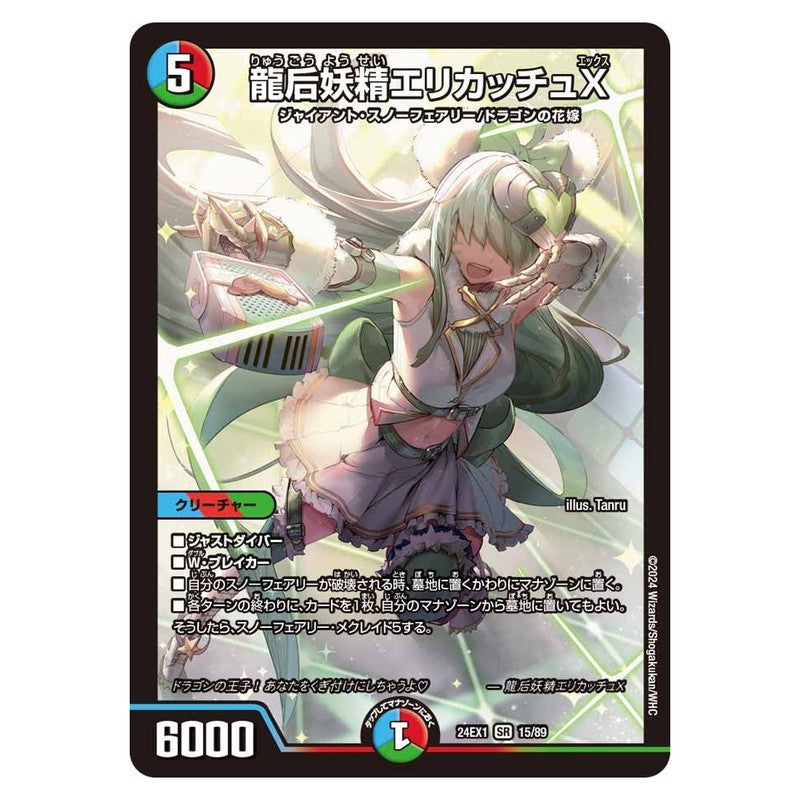 24EX1 15/89 [JP] 龍后妖精エリカッチュX - Duel Masters Japanese